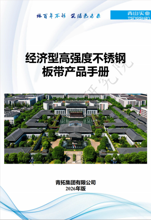 鞍山经济高强度不锈钢板带材产品手册