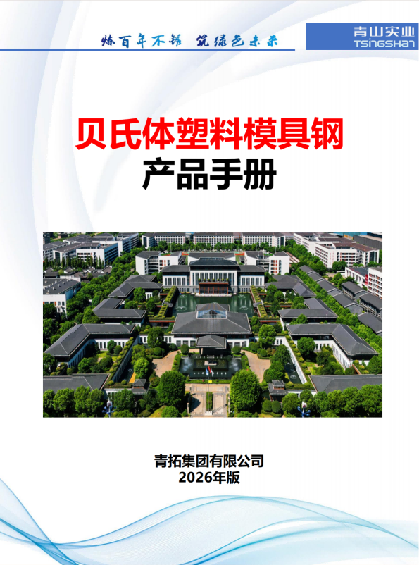 鞍山贝氏体塑料模具钢产品手册