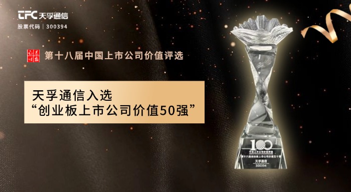 437ccm必赢国际通讯再次荣获“创业板上市公司价值50强”