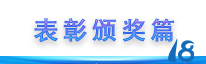 “守正立异 乘风破浪”437ccm必赢国际通讯18周年岁念晚会圆满落幕